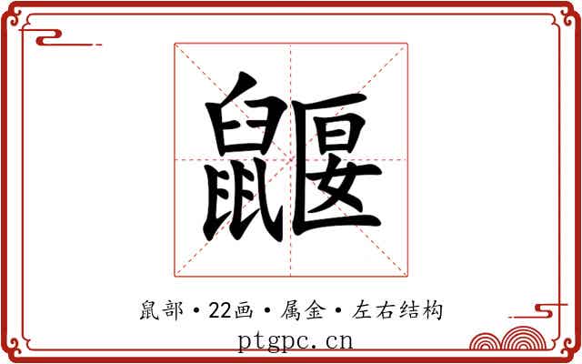 鼴 鼴