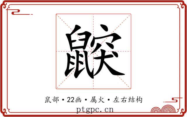 鼵 鼵