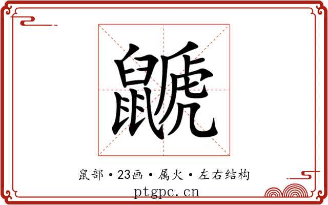 鼶 鼶
