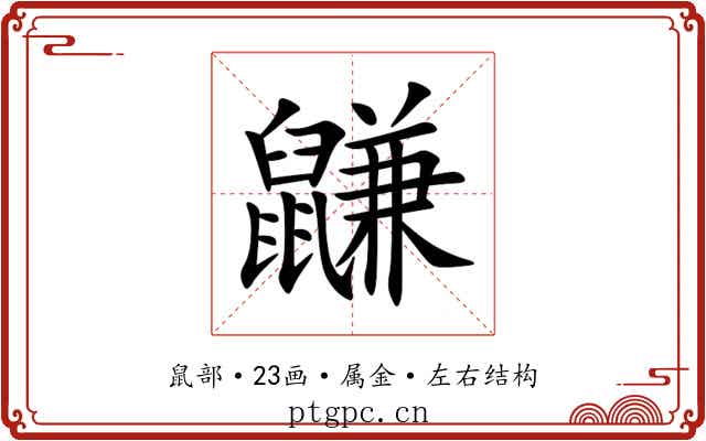 鼸 鼸