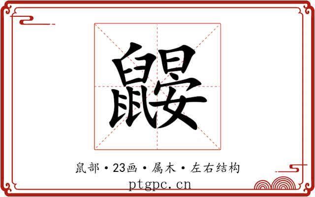鼹 鼹