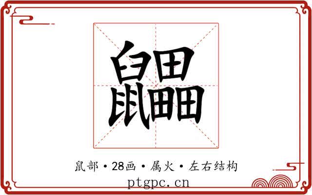鼺 鼺