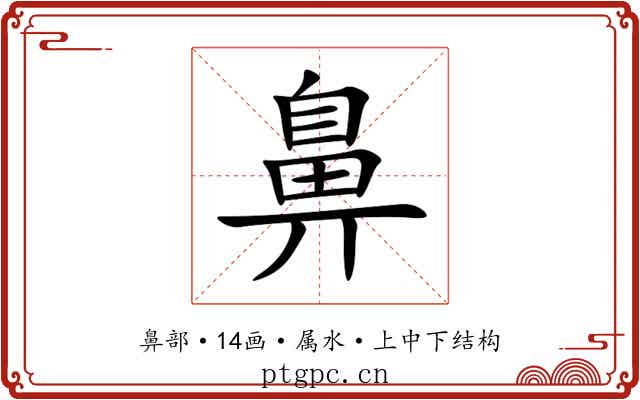 鼻 鼻