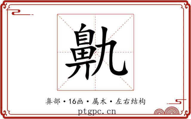 鼽 鼽