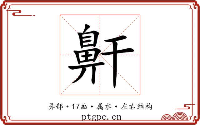 鼾 鼾
