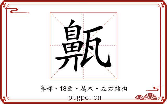 齀 齀