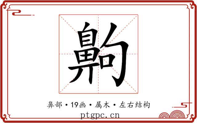 齁 齁