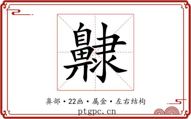 齂 齂