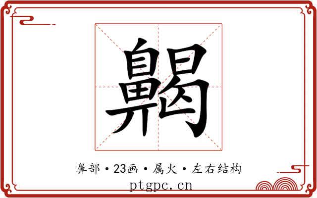 齃 齃