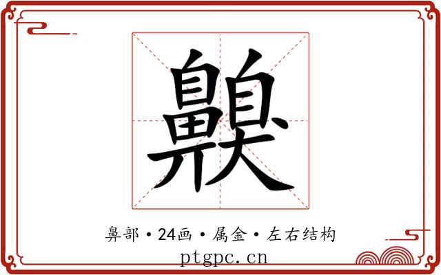 齅 齅