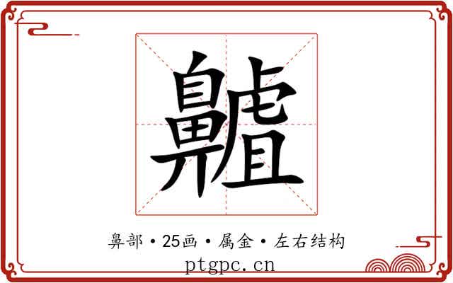 齇 齇