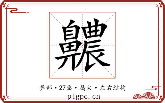 齈 齈
