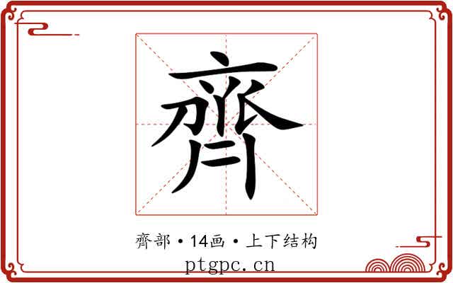 齊 齊