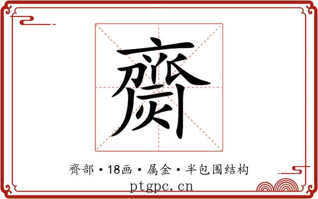 齌