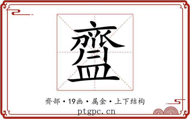 齍 齍
