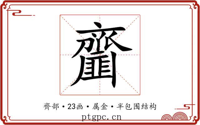 齏 齏