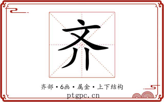 齐 齐