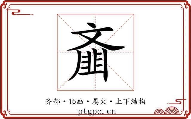 齑 齑