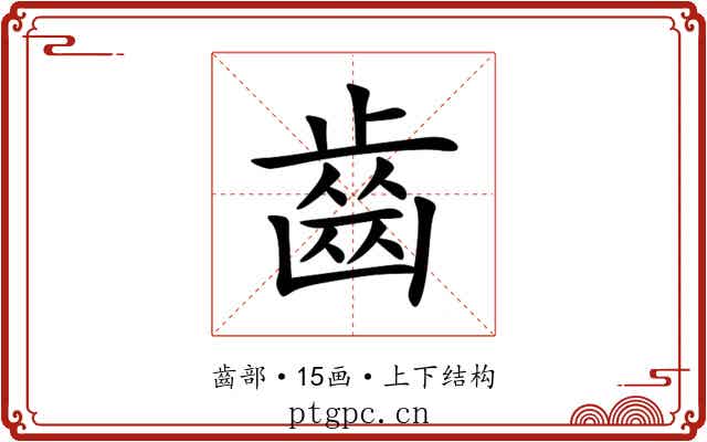 齒 齒