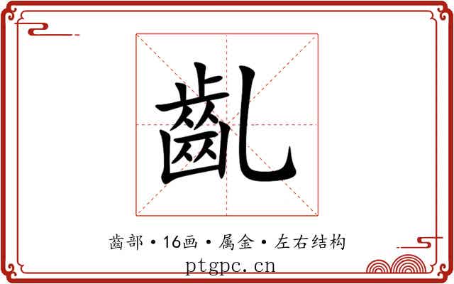 齓 齓
