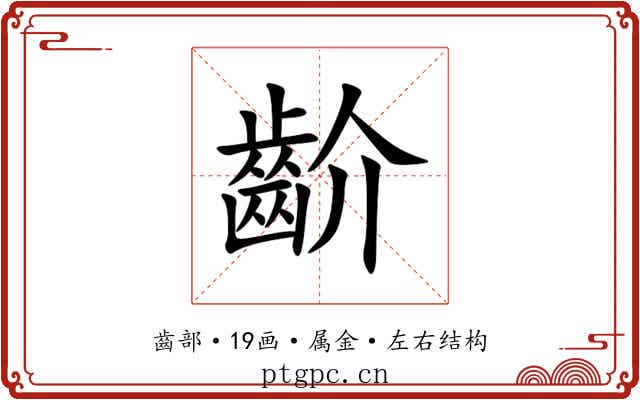齘 齘