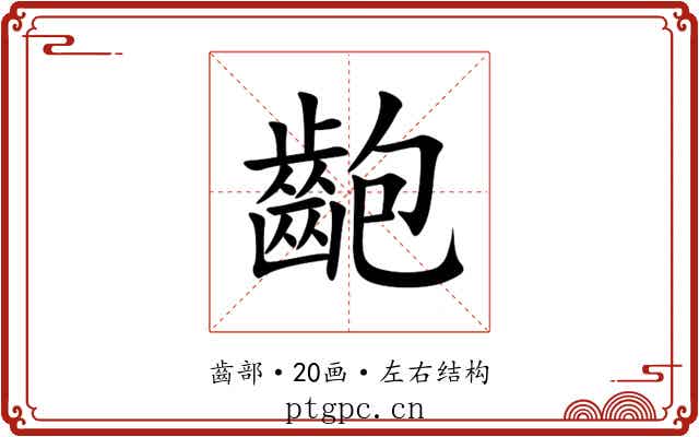 齙 齙
