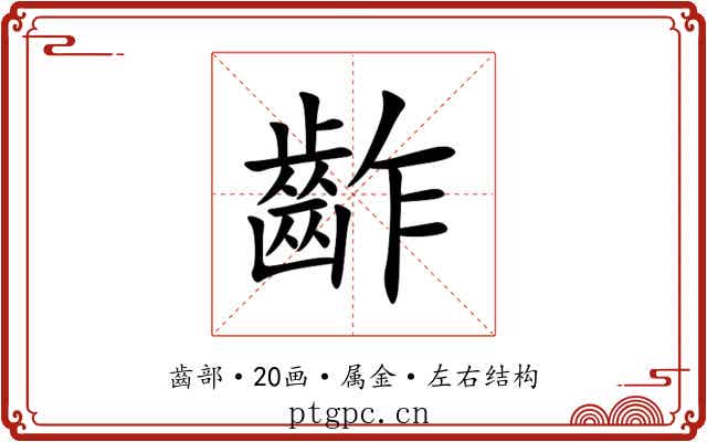 齚
