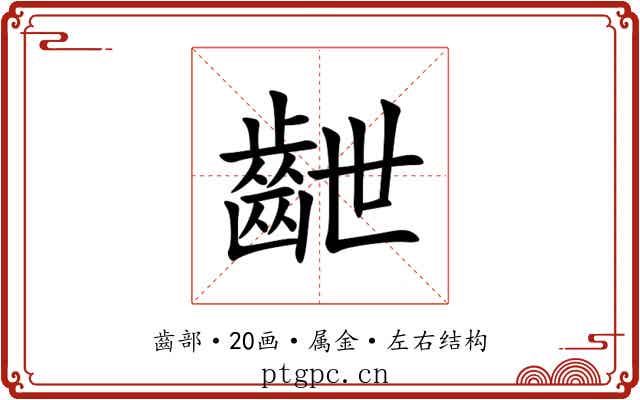 齛 齛