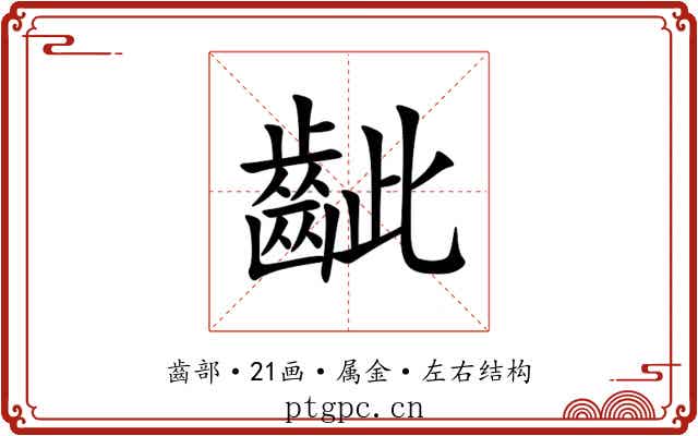 齜