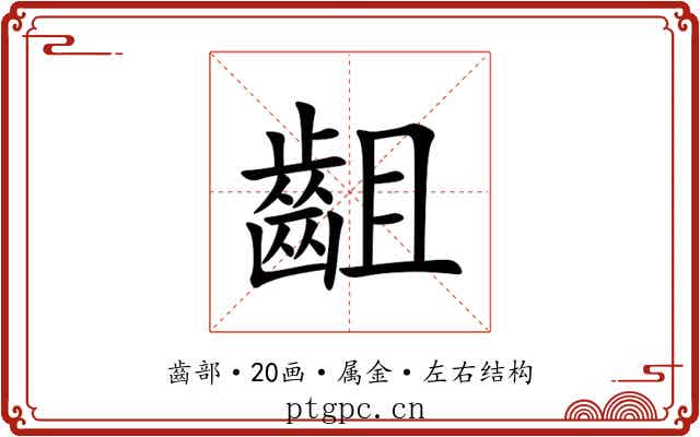 齟