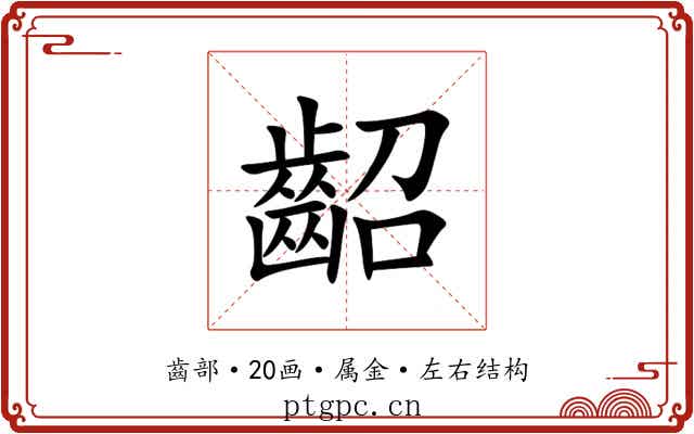 齠 齠