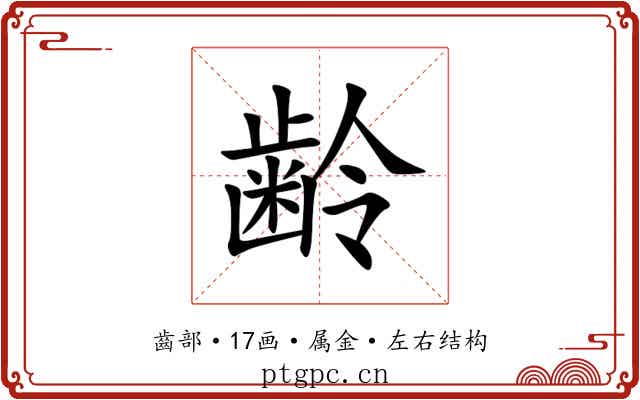 齢 齢