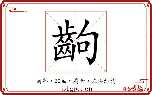 齣