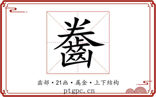 齤 齤