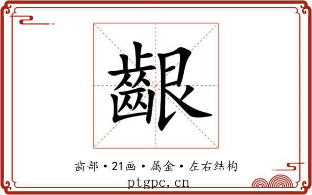齦 齦