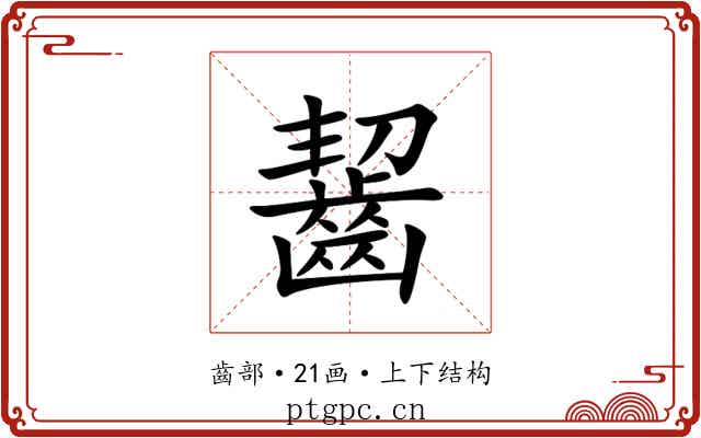 齧