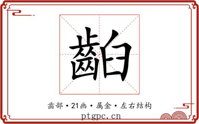 齨 齨