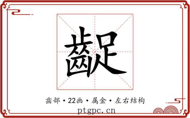 齪 齪