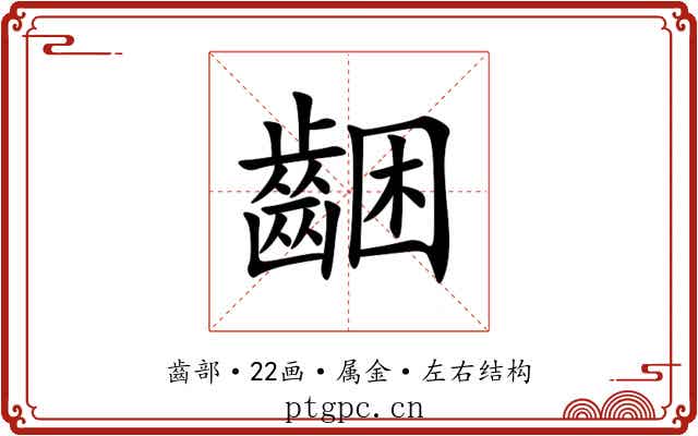 齫 齫