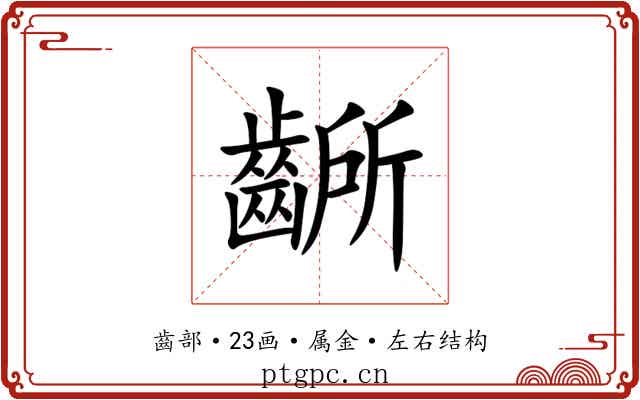 齭