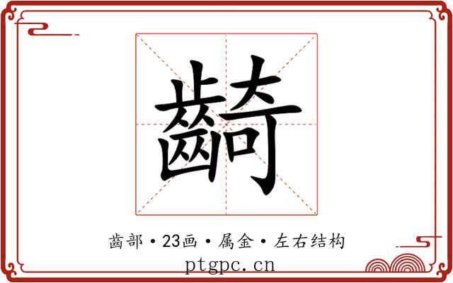 齮 齮