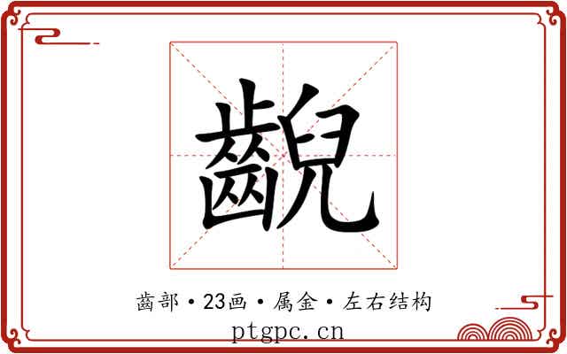 齯 齯