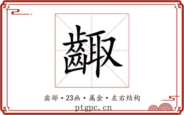 齱 齱