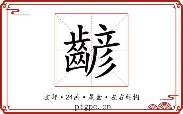 齴 齴