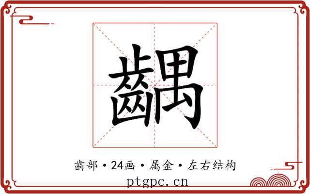 齵 齵
