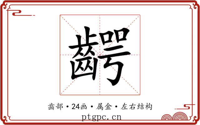 齶 齶