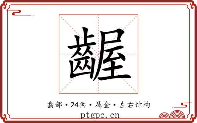 齷 齷