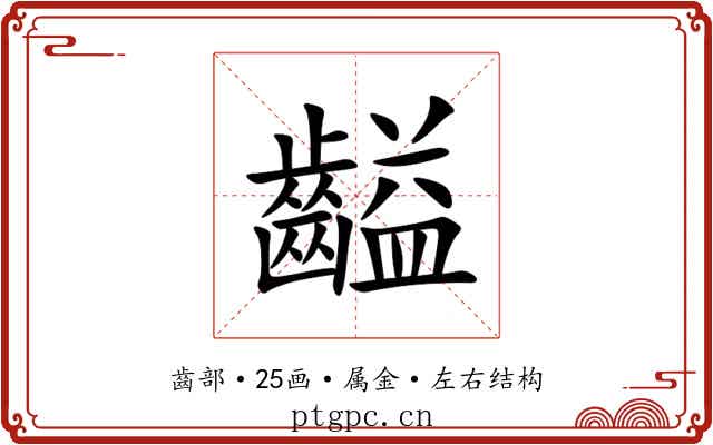 齸 齸
