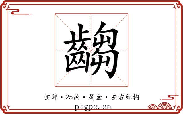 齺 齺