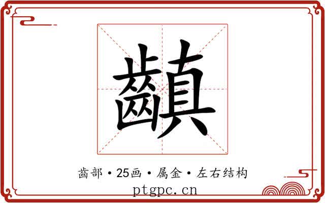 齻 齻